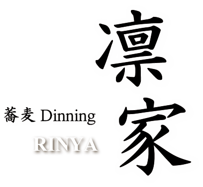 蕎麦 DInning RINYA 凛家